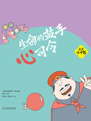 cover image of 生命的鼓手心司令